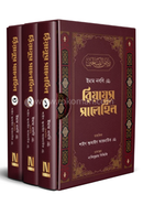 রিয়াযুস সালেহিন image