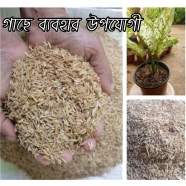 Rice Husk Dhaner Khosa 1kg image