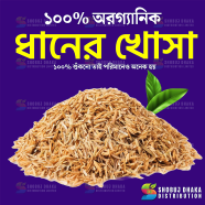 Rice Husk Dhaner Khosa 250 gm image