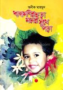 Riddhamonir chhora moner shukhe pora image