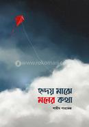 Ridoy Maje Moner Kotha image