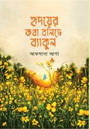 Hridoyar kotha Bolite Byakul image