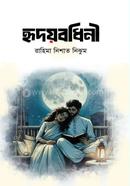 হৃদয়বধিনী image