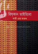 Rijkan Taiyeba (Pobitro Jibika) image