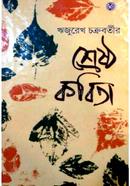 Rijurekha Chakrabortyer Shrestha Kavita image