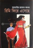 রিমি ফিরে এসেছে
