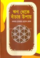 Rin theke Bachar Upay image