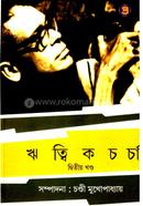 ঋত্বিক চর্চা (২য় পত্র)