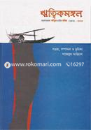 Ritwikmongol (Bangladeshe Ritwikchorchar Dolil : 1972-2000) image