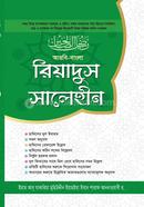 রিয়াদুস সালেহীন (১ম-৪র্থ খন্ড) image