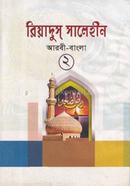 Riyadus Salehin-2 Arabi-Bangla image