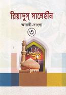 রিয়াদুস সালেহীন-৩ আরবী-বাংলা