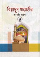 রিয়াদুস সালেহীন-৪ আরবী-বাংলা
