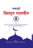 Riyadus Salehin 4th Part image