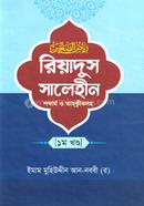 Riyadus Salehin - Prothom Khondo image