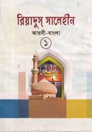 Riyadus Salihin-1 Arbi-Bangla image