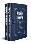 রিয়াদুস সালিহীন - প্রথম ও দ্বিতীয় খণ্ড image