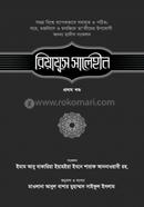 রিয়াযুস সালেহীন [১ম খণ্ড] - প্রথম খণ্ড image