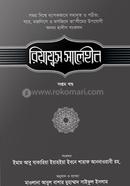 Riyajus saleheen-7th Part image