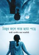 Rizur Jole Kar Chaya Pore image