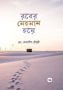 রবের মেহমান হয়ে image