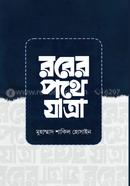 Rober Pothe Jatra image