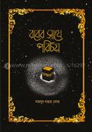 Rober Sathe Porichoy image