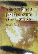 Robindro Kobitay Biporit Srot : Jotindronath -Mohitlal image