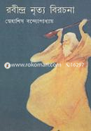 রবীন্দ্র নৃত্য বিরচনা image