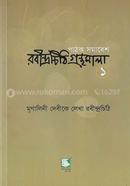 Robindrochithi Gronthomala - 1st Part image