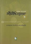Robindrochithi Gronthomala-3rd Part image