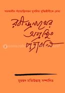 Robindronather Agronthito Potraboli image