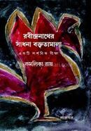 রবীন্দ্রনাথের সাধনা বক্তৃতামালা একটি দার্শনিক বীক্ষা image