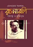 Rochonaboli : Bangabandhu o Muktijuddho (Prothom Khanda) image