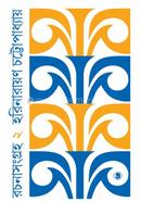 রচনাসংগ্রহ-২