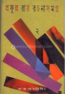 Prafulla Roy Rachanasamagra : Vol - 2 image