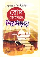 Rod jegechhe. Shirdanray image