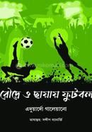 রৌদ্রে ও ছায়ায় ফুটবল