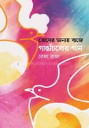 Roder Danay Baje Gangchiler Gan image
