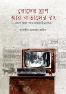 রোদের ঘ্রাণ আর বাতাসের রং: ফেলে আসা শহর ঢাকায় দিনযাপন image