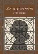 রৌদ্র ও ছায়ার নকশা