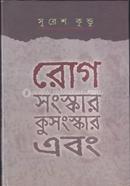 রোগ সংস্কার কুসংস্কার এবং