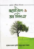 রূহানী রোগ ও তার চিকিৎসা
