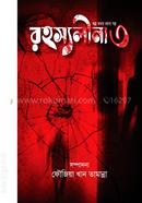 রহস্যলীনা - ৩ image