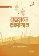 রহমতে রামাদান image