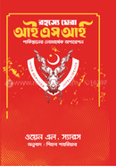 রহস্যে ঘেরা আইএসআই image