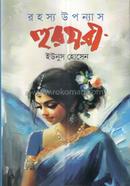 রহস্য উপন্যাস হুরপরী