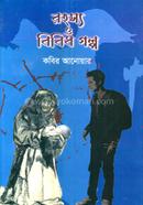 Rohosso o Bibidho Golpo image