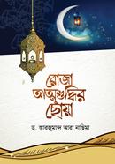 Roja Attoshuddhir Choya image