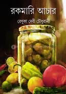 রকমারি আচার 